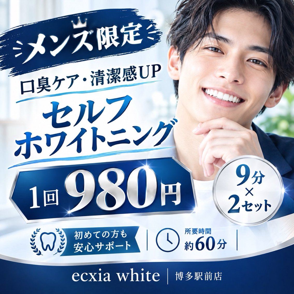 【メンズ限定】口臭ケア!セルフホワイトニング(9分×2セット)1回¥980の写真