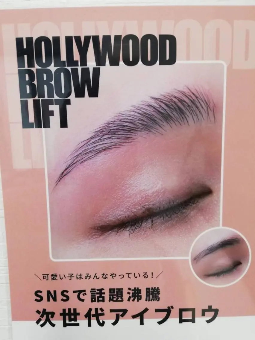 次世代眉毛リフト💙ハリウッドブロウリフト💙の写真