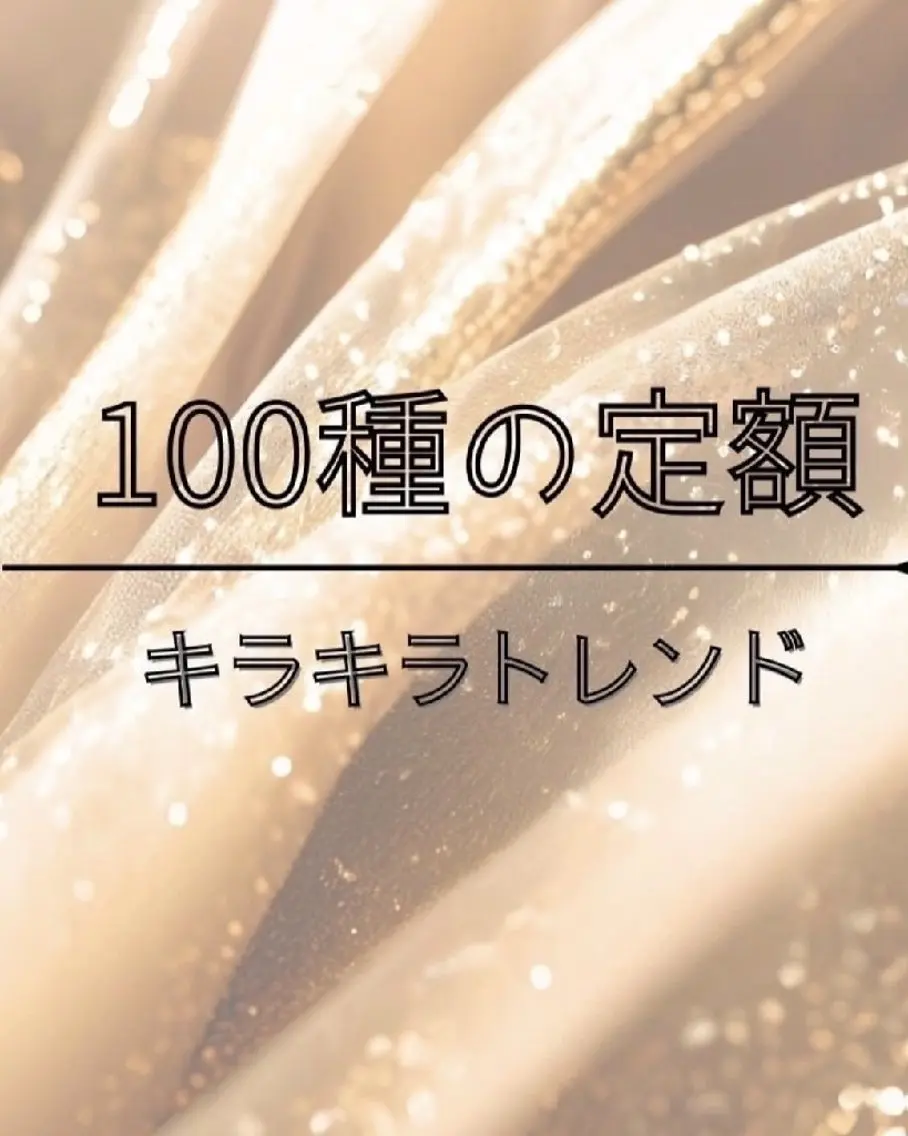 100種定額 キラキラトレンドの写真