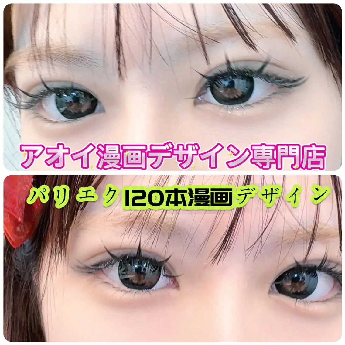マツエク・マツパ LEDアイラッシュ ∩_∩アオイのマツエク・マツパデザイン