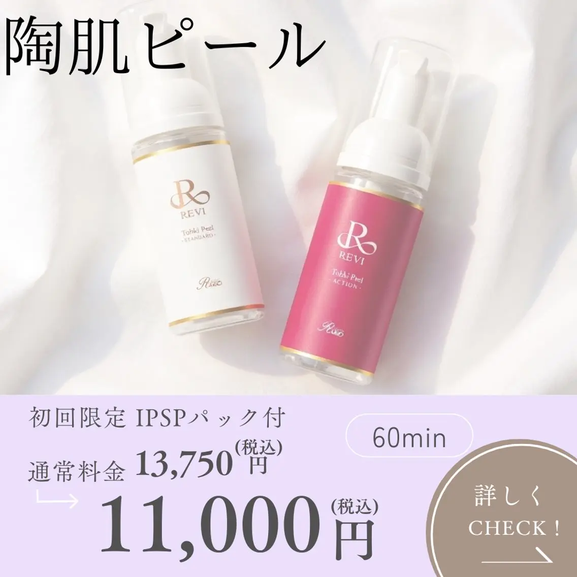REVI陶肌ピール❤️🤍第5世代最先端進化系ピーリング✨ダウンタイムなし🫧艶肌爆誕コース🥚✨の写真