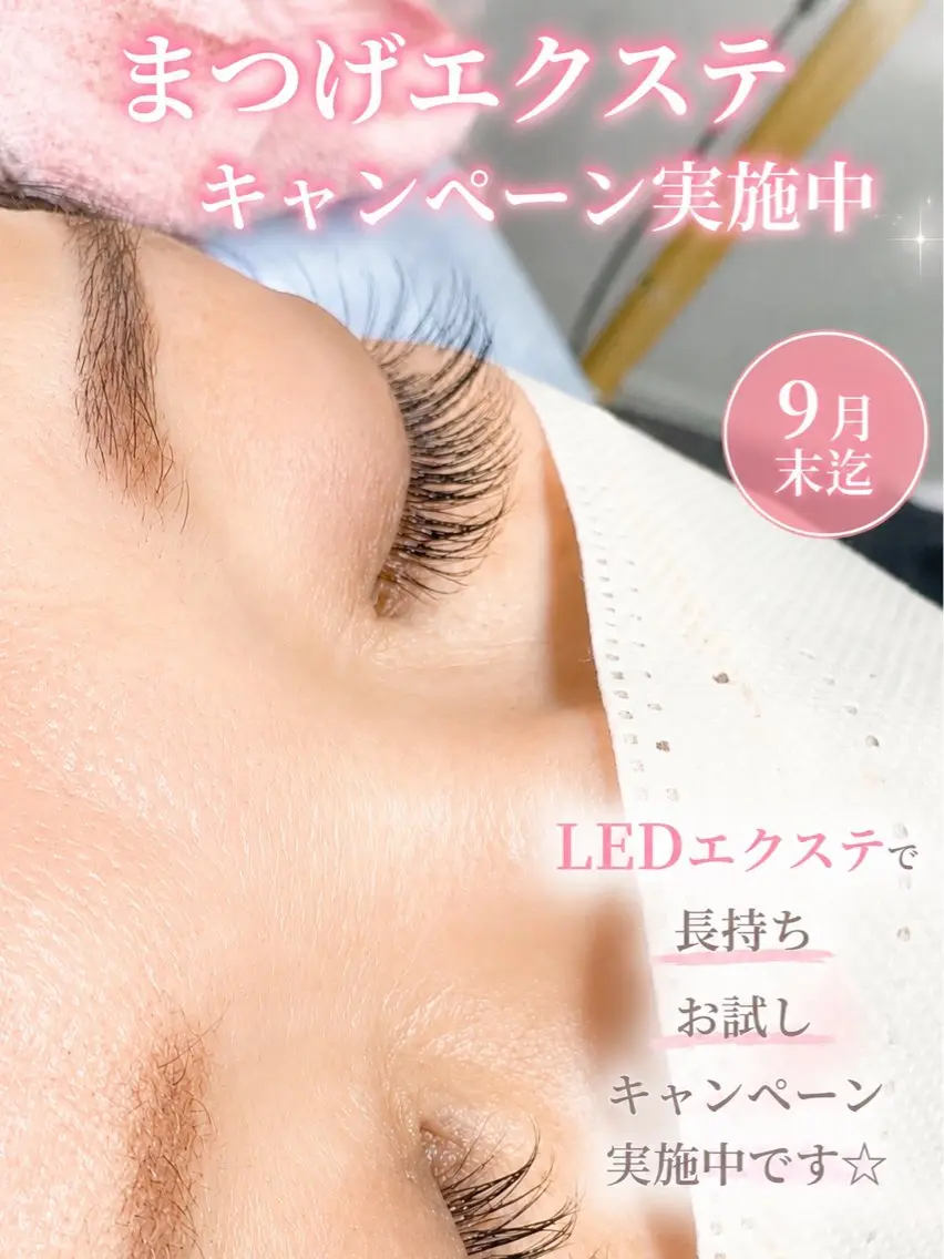 LEDまつげエクステお試し価格キャンペーン実施中の写真