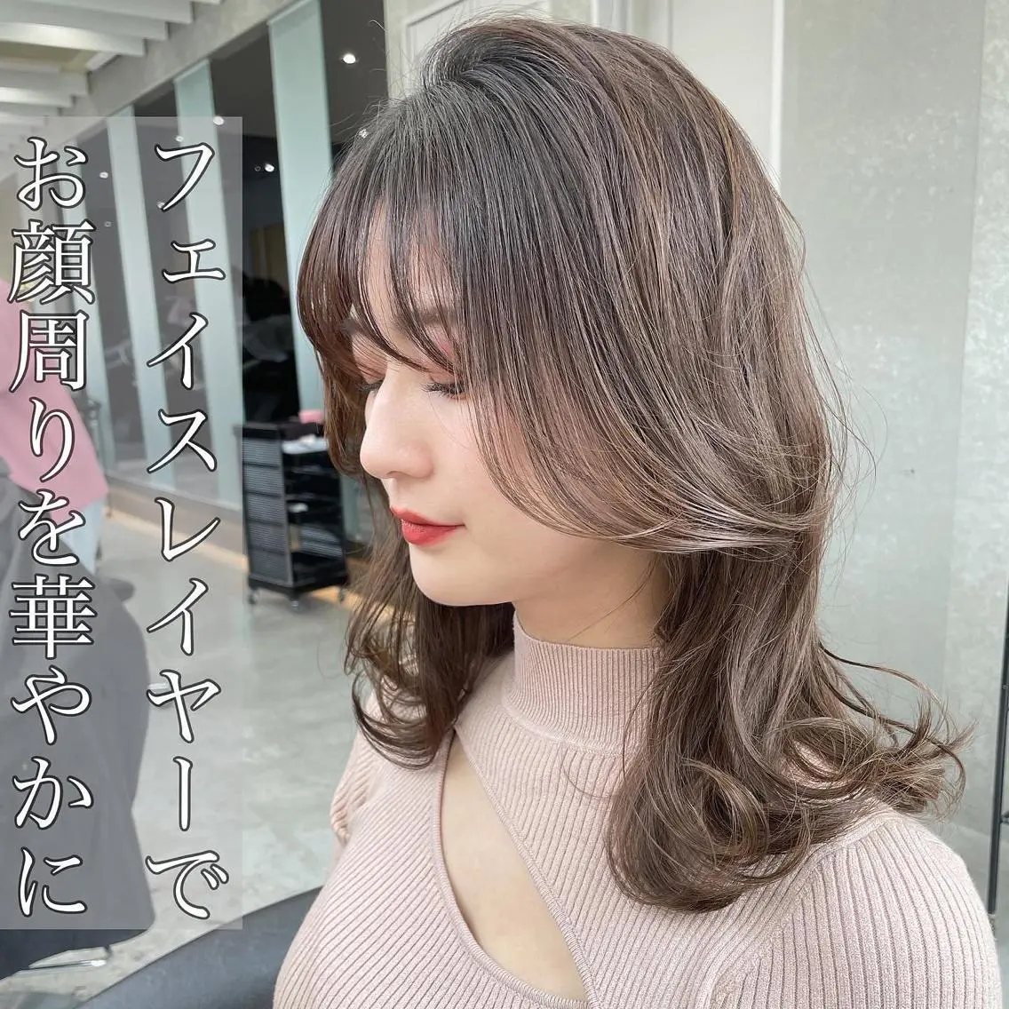 ミディアム カット ヘアカラー トリートメント 山本翔一郎 韓国顔周りレイヤーのヘアスタイル