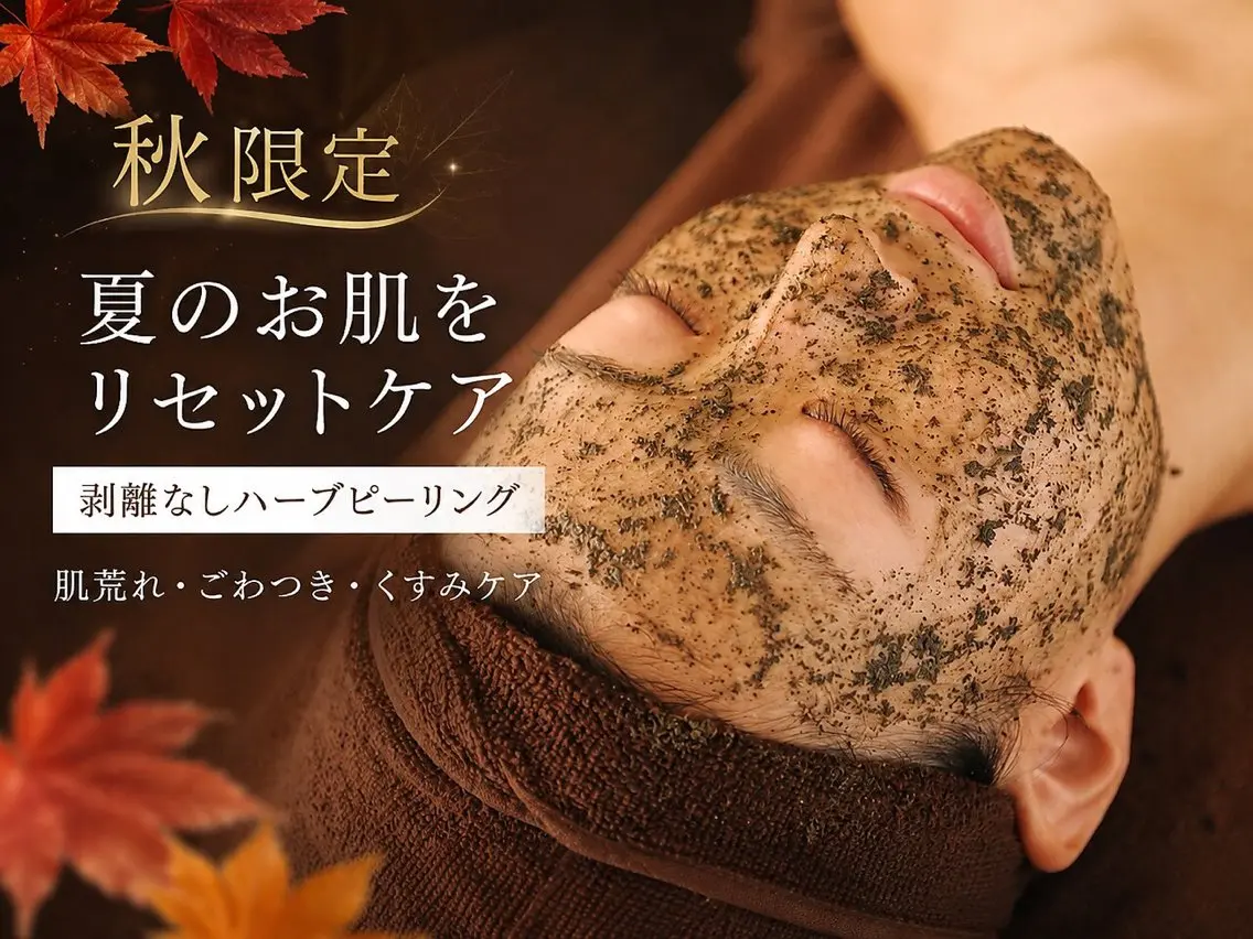 【秋限定】夏ダメージケア｜透明感UP 贅沢ハーブピーリング ¥22,550→¥12,250の写真