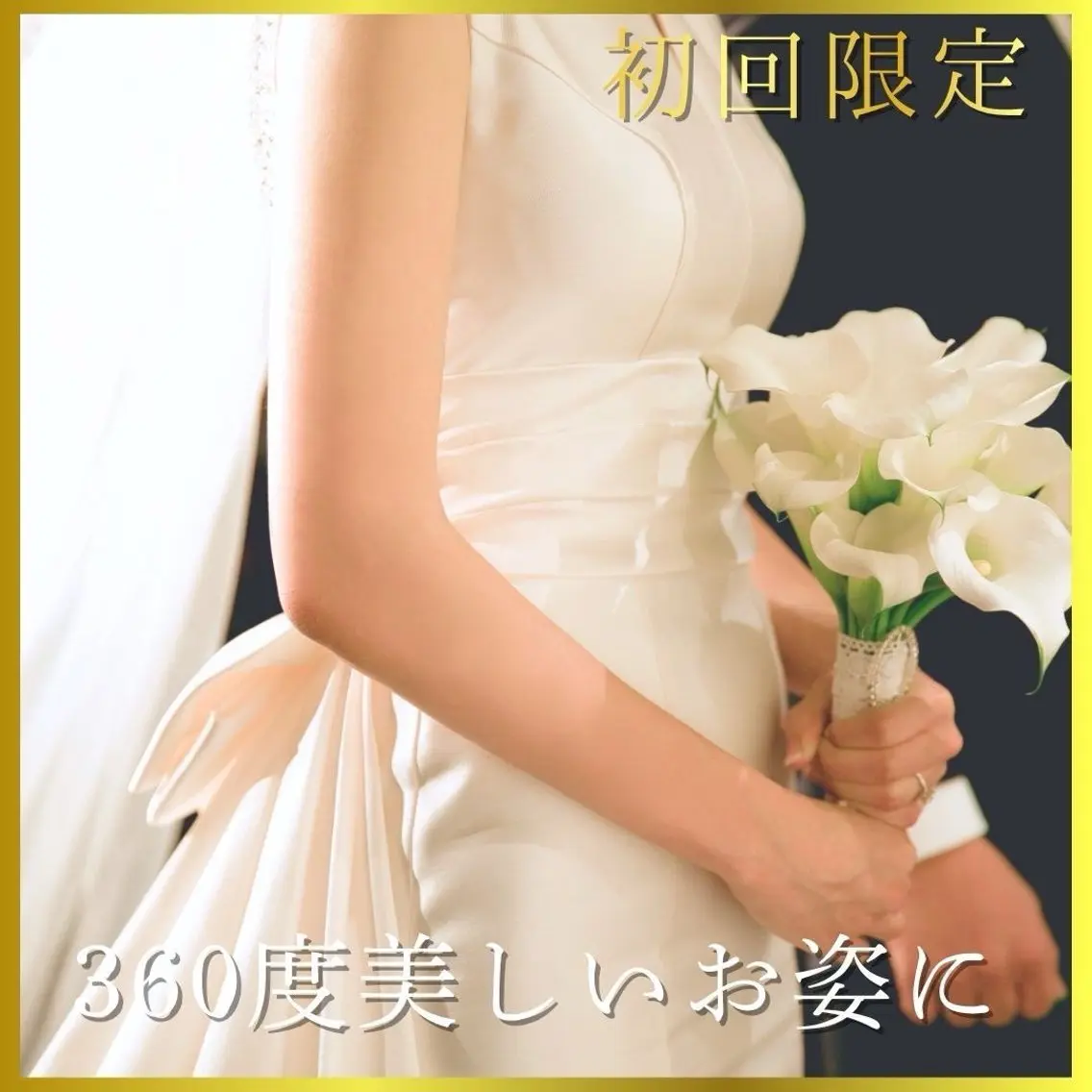 【ブライダル】360度美しい花嫁へ◎二の腕背中ハミ肉集中撃退60分4000円の写真