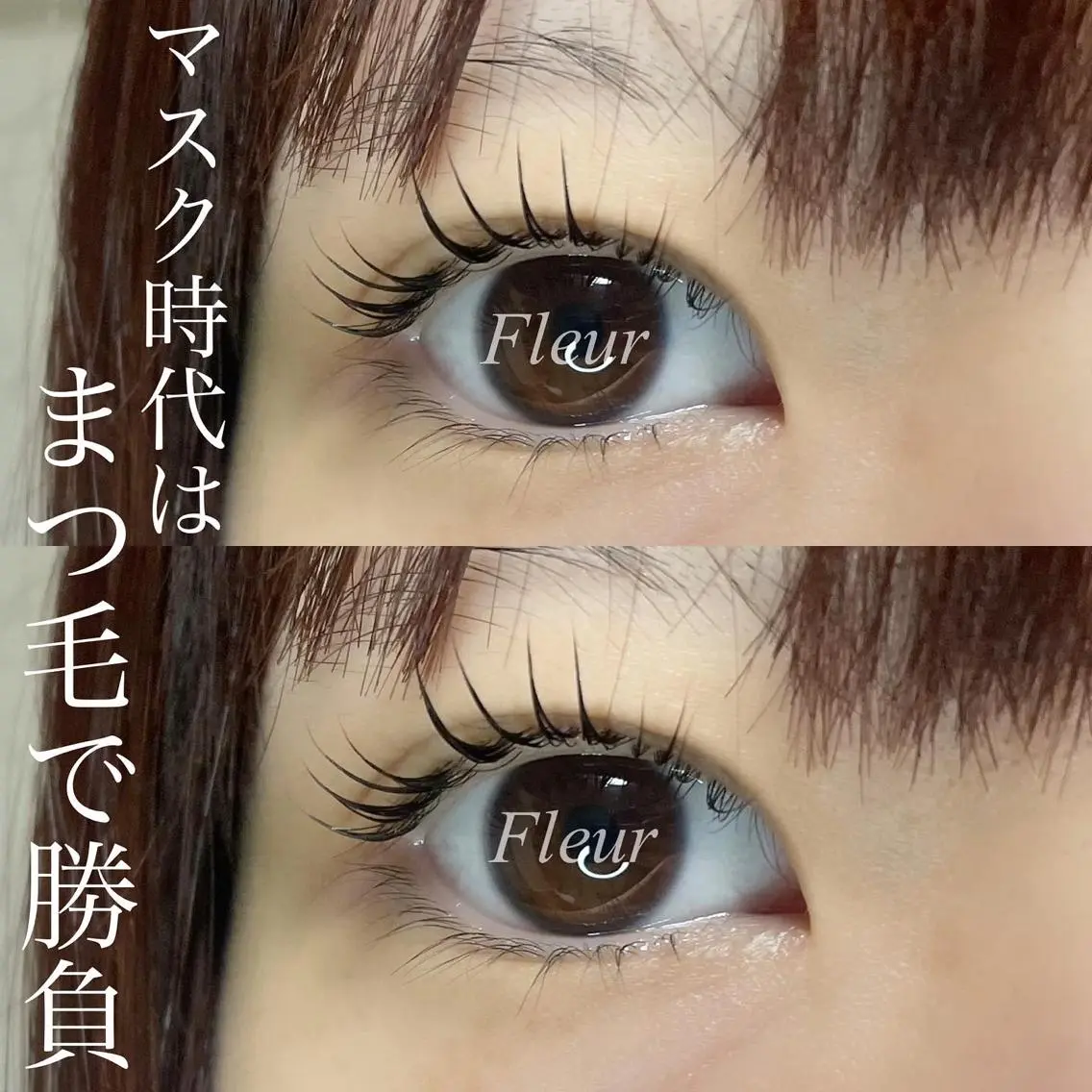 マツエク・マツパ Fleur フルールのマツエク・マツパデザイン