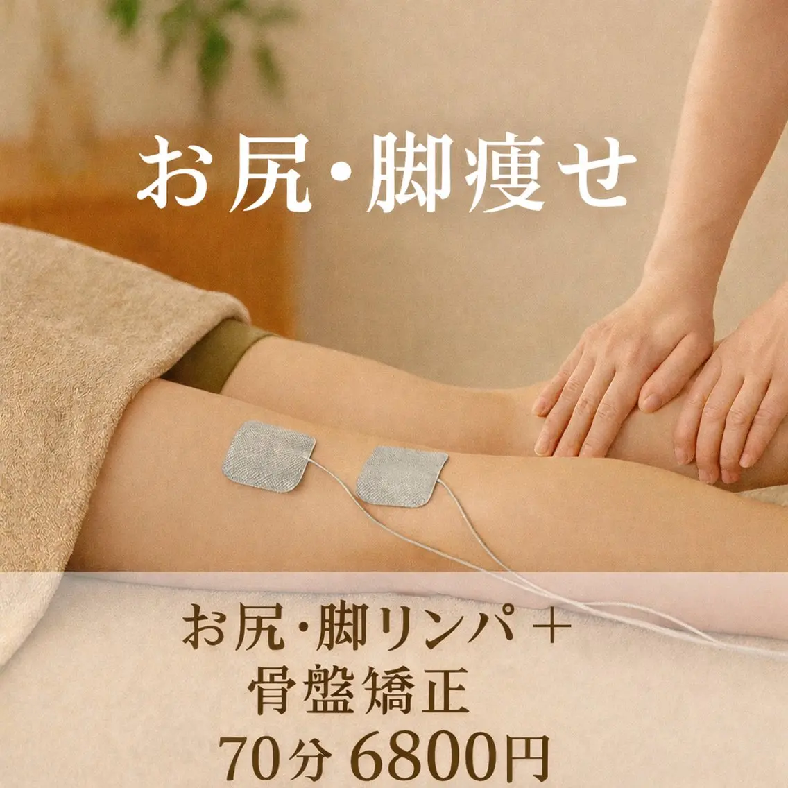 【下半身太りに】EMS×脚集中リンパケア＋骨盤矯正　70分の写真