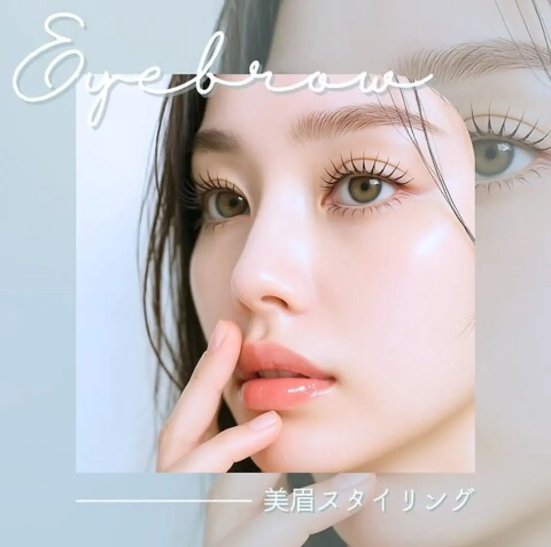 美眉スタイリングの写真