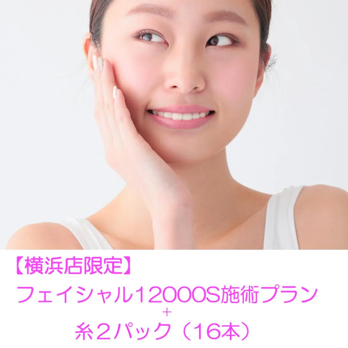 【糸1番人気★結果重視】濃縮美容糸16本アレンジ&フェイシャル12000s✨超うる艶美肌小顔❣️スタッフが施術!の写真