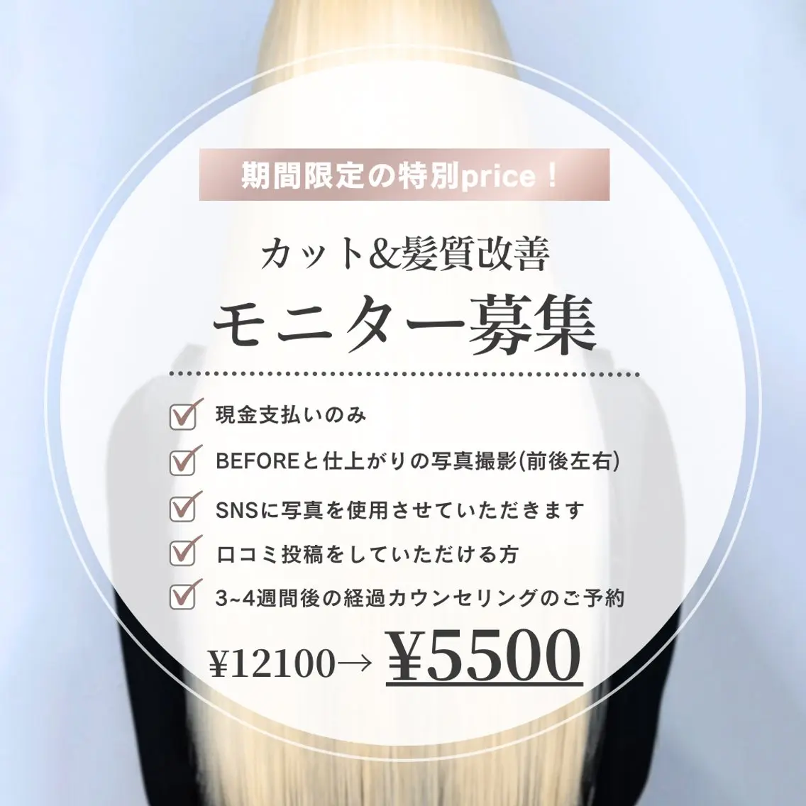 【モニター募集】カット&髪質改善トリートメントの写真