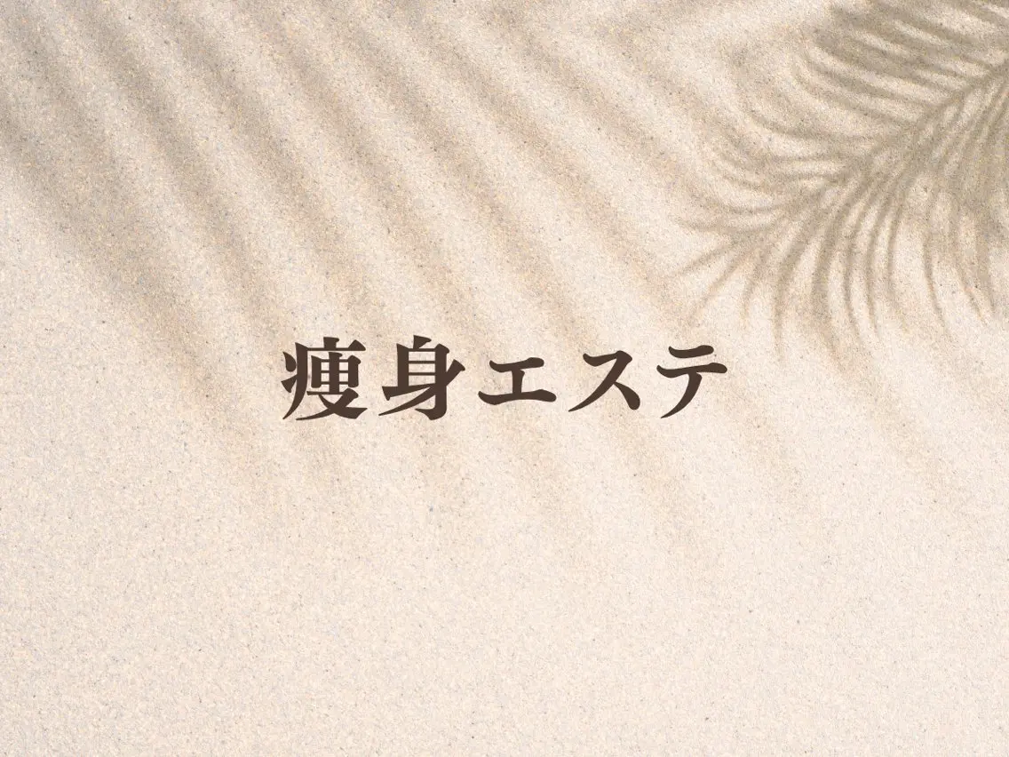 川越/痩身/光脱毛 毛穴/美肌顔ワックスのエステ・リラクイメージ