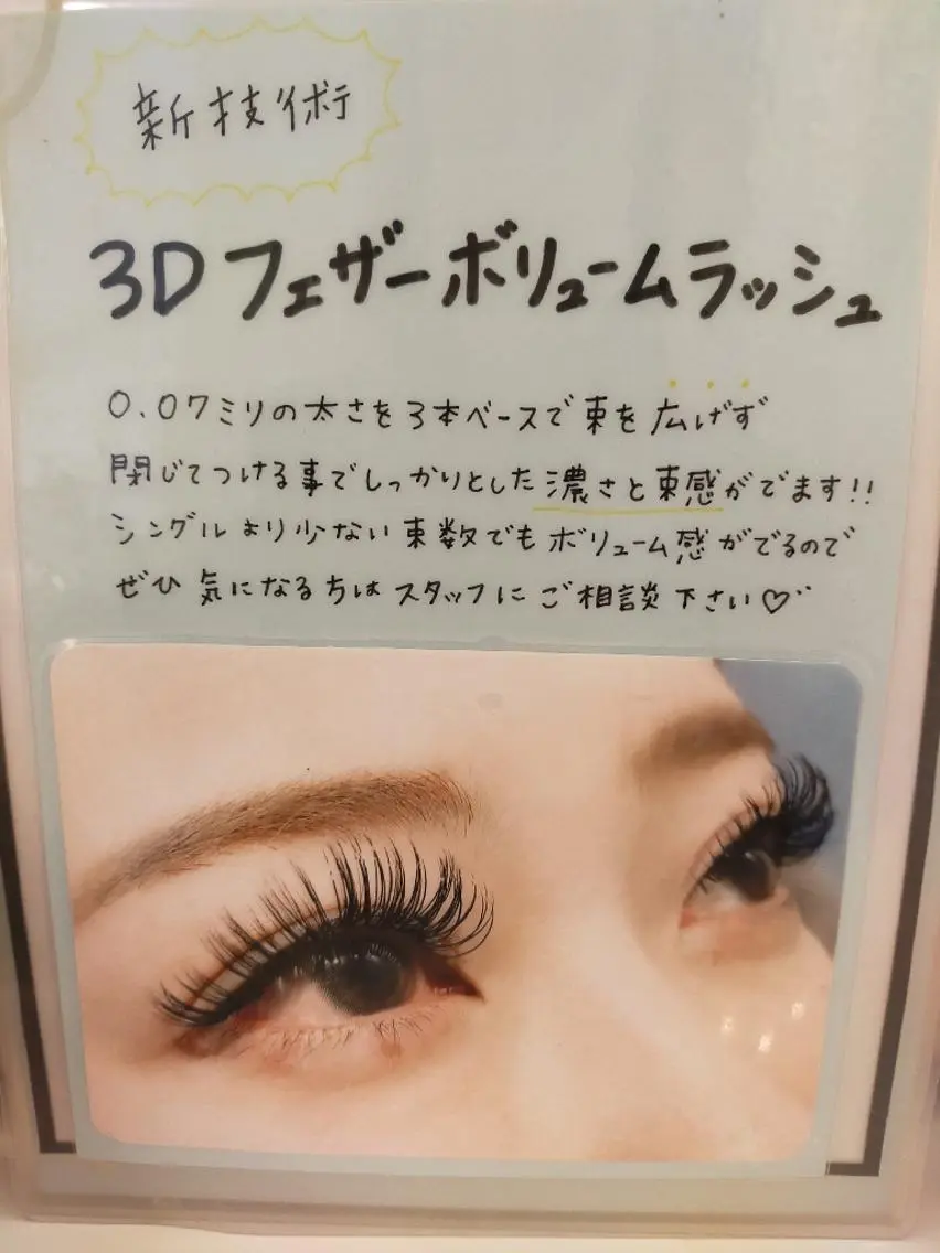 【ご新規様限定】3Dフェザーラッシュ60分付け放題(2回目+500円)の写真