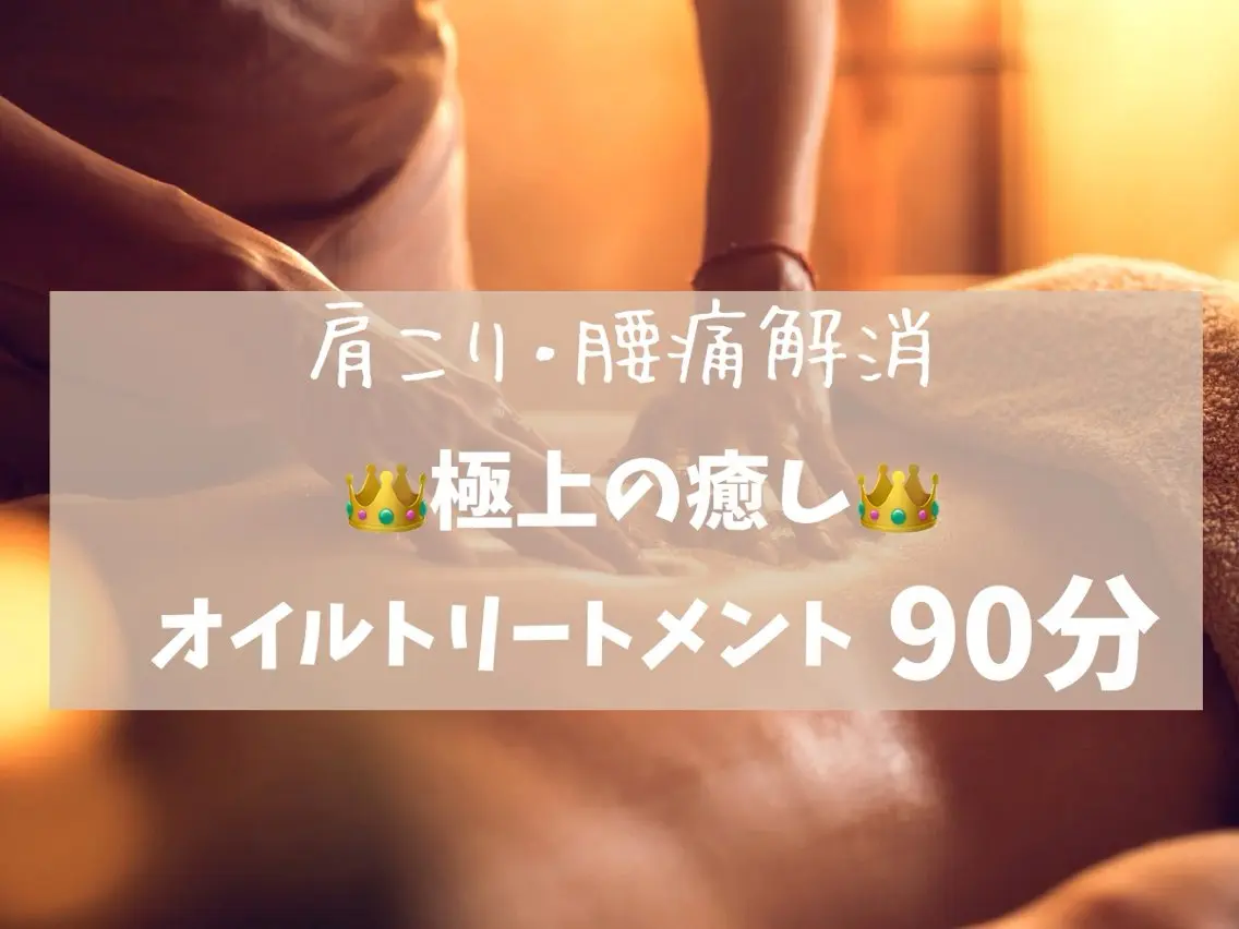 【限定価格】ご新規様限定!1日3名のみ 肩こり・腰痛を短時間でも楽に♪アロママッサージ90分の写真