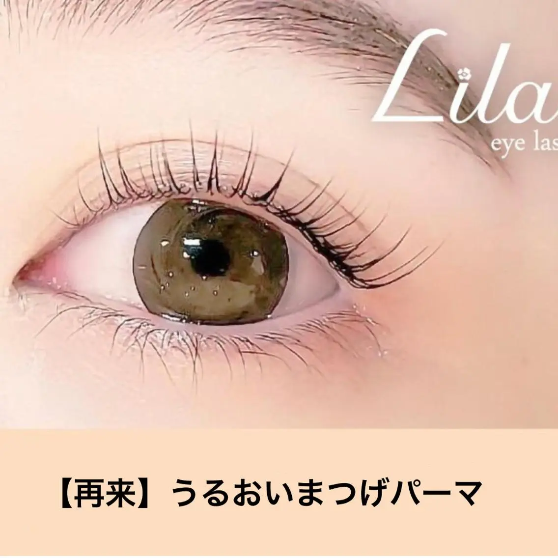 マツエク・マツパ Lila江坂店 加藤のマツエク・マツパデザイン