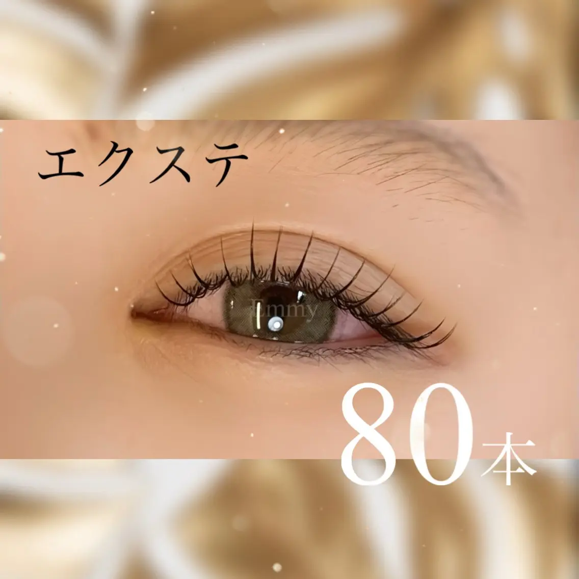 マツエク・マツパ Emmy Lashのマツエク・マツパデザイン
