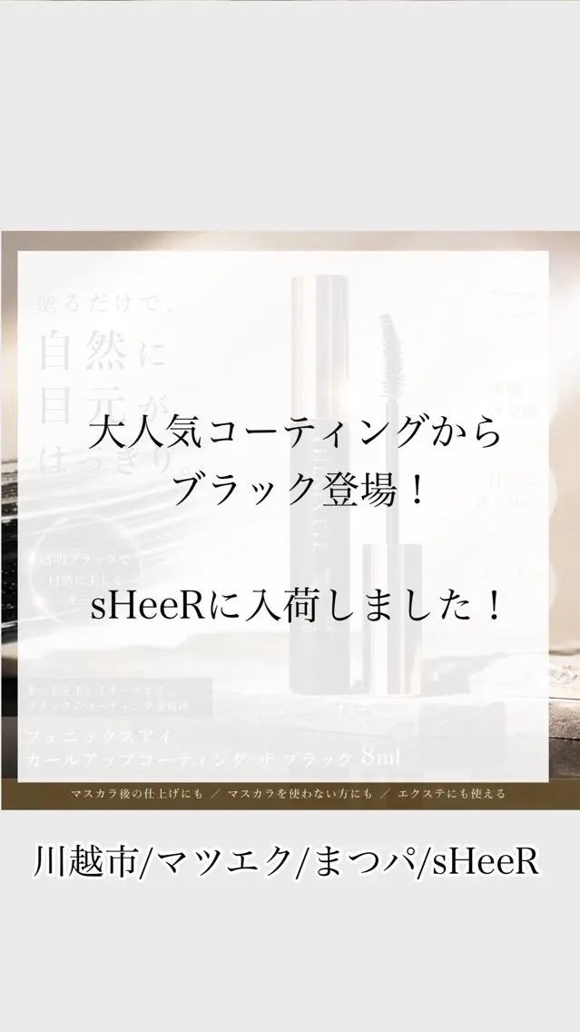 マツエク・マツパ sHeeR【シアー】 ハマナカのマツエク・マツパデザイン
