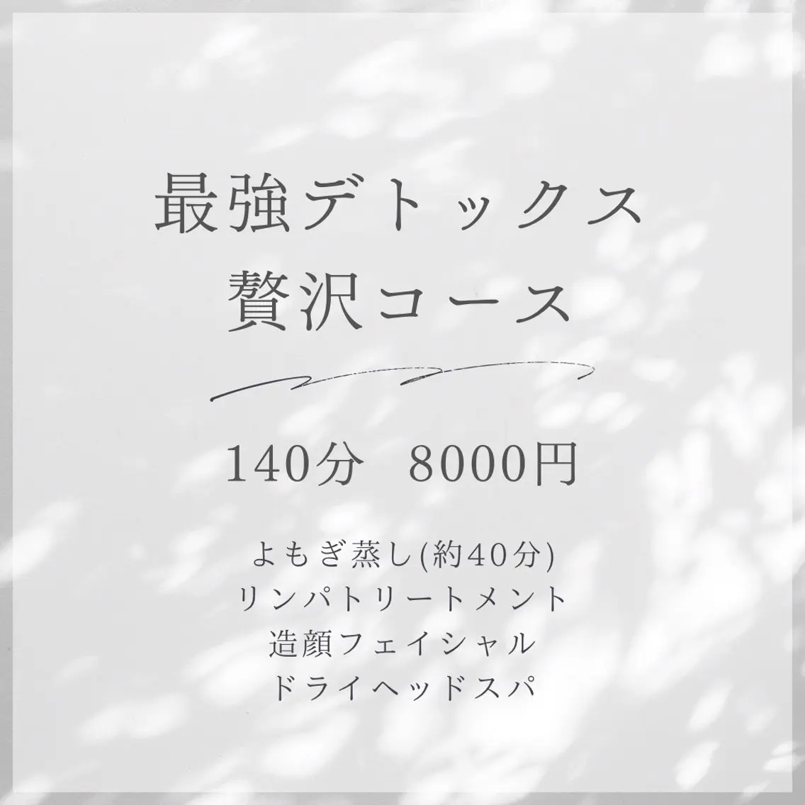 最強デトックス!!贅沢コース【140分 8000円】の写真