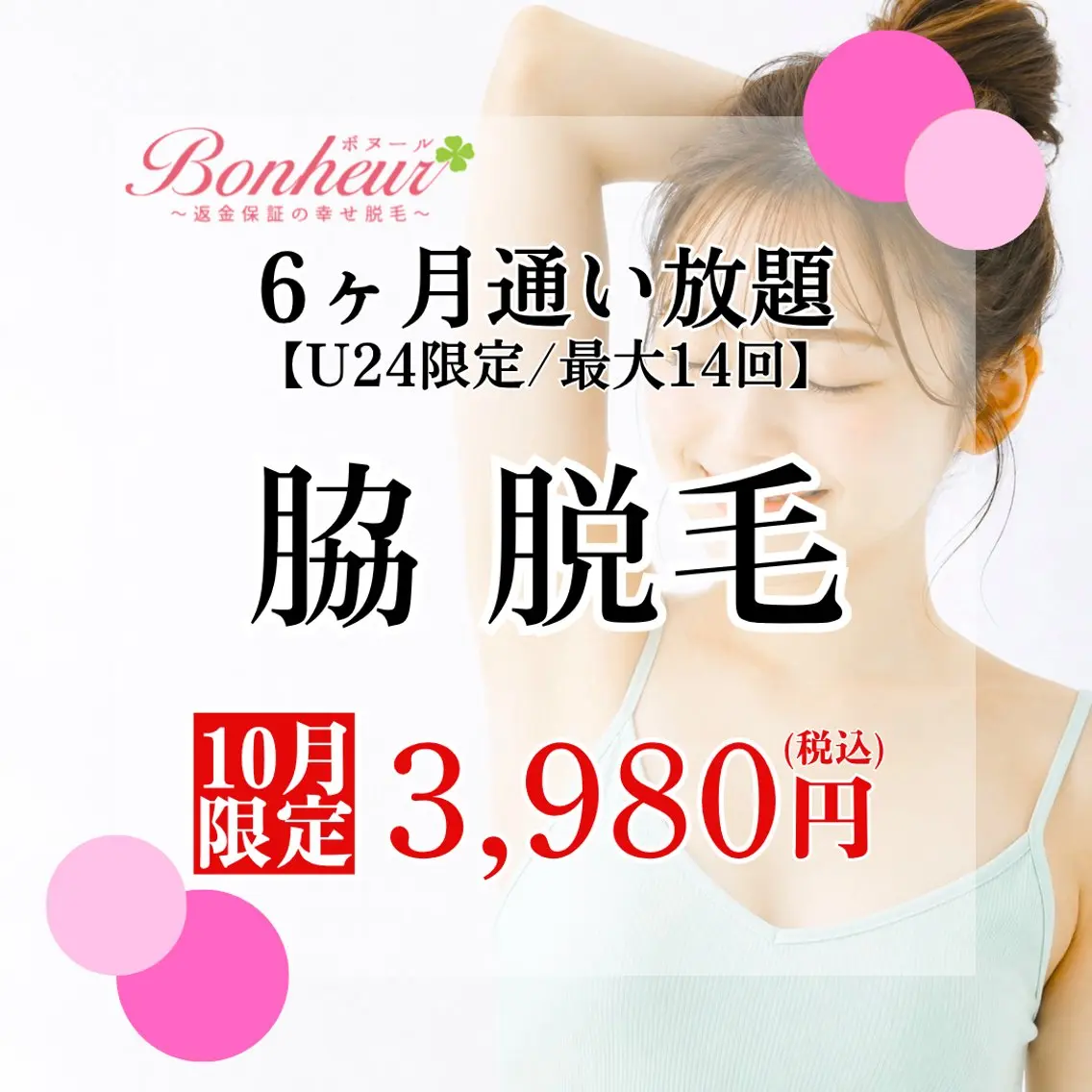【ミニモU24割】脇脱毛6ヶ月通い放題✨6ヶ月で最大14回♪お手入れ出来る特別プラン💖の写真