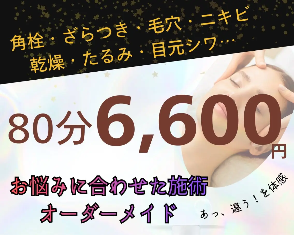 【本気のお悩みに】オーダーメイドで結果の一歩を　毛穴/タルミ/ニキビ/小顔の写真