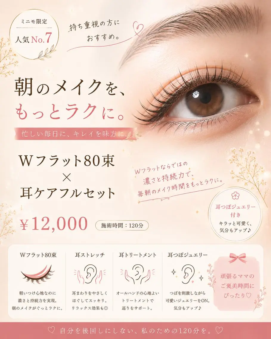 🌿ミニモ限定 朝のメイクをもっとラクに。 Wフラット80束+耳ケアフルセットの写真