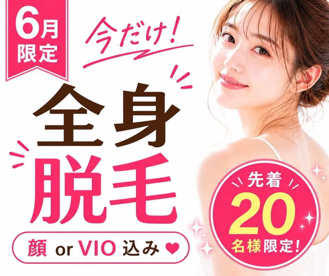 《新生活応援キャンペーン特別価格》【イオン導入付全身美肌脱毛】VIOまたはお顔脱毛込み☆先着10名限定☆脱毛スタート応援の写真