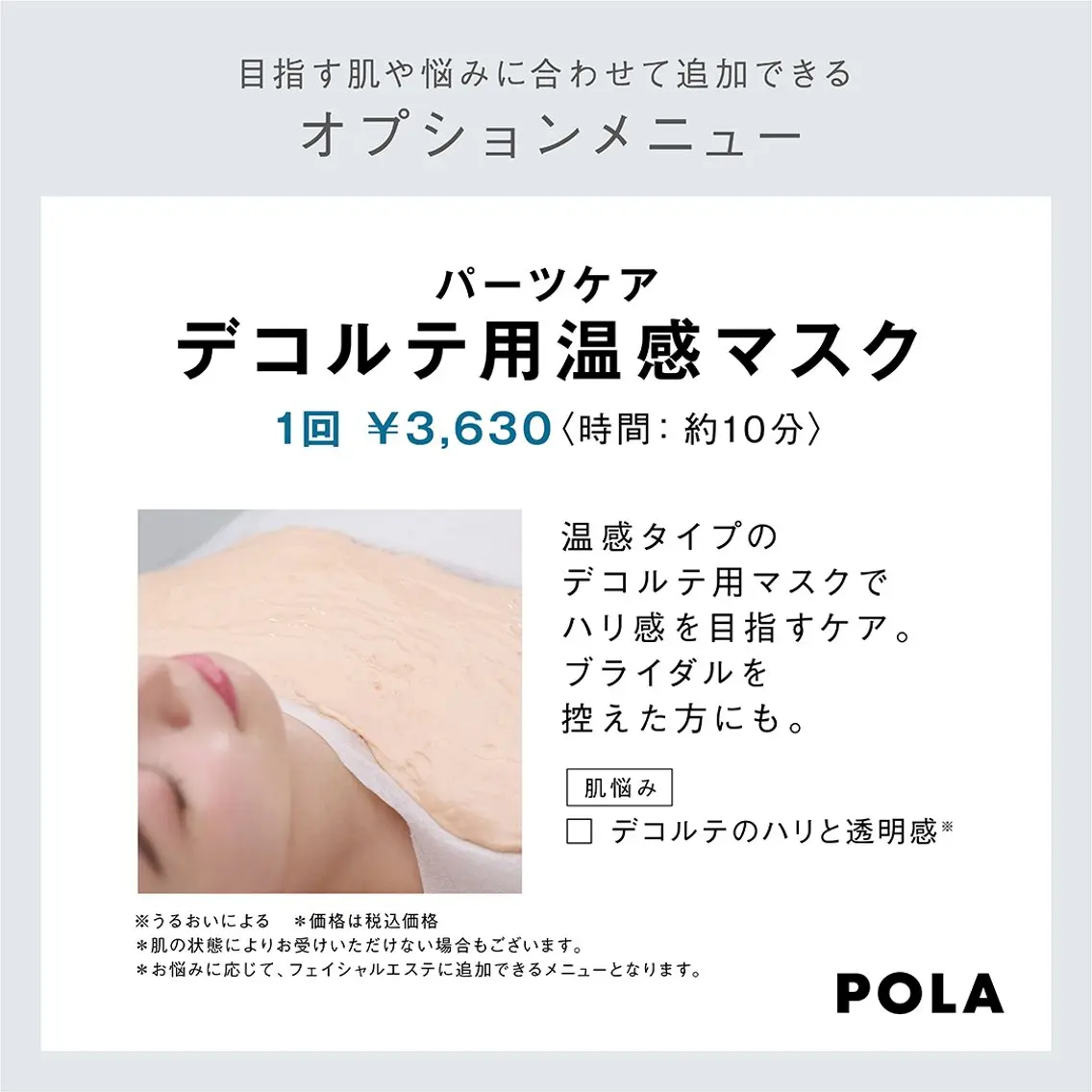 デコルテ用温感マスクの写真