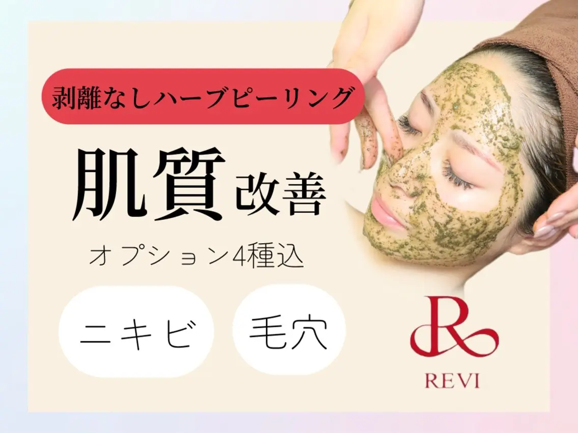 【ニキビケア用】REVIハーブピーリング+オプション4種🌿ニキビケアに特化したオプション込み🤍くり返す大人ニキビに！の写真