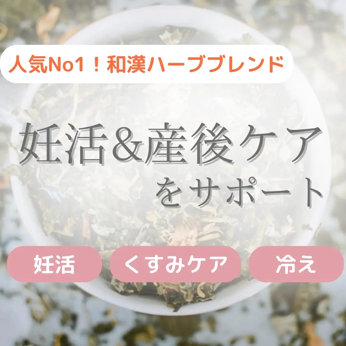 【新規】和漢ハーブ/沖縄産よもぎ蒸し🌿妊活&産後ケアサポート(産後/20​〜​30代向け)🧖‍♀️¥5390の写真