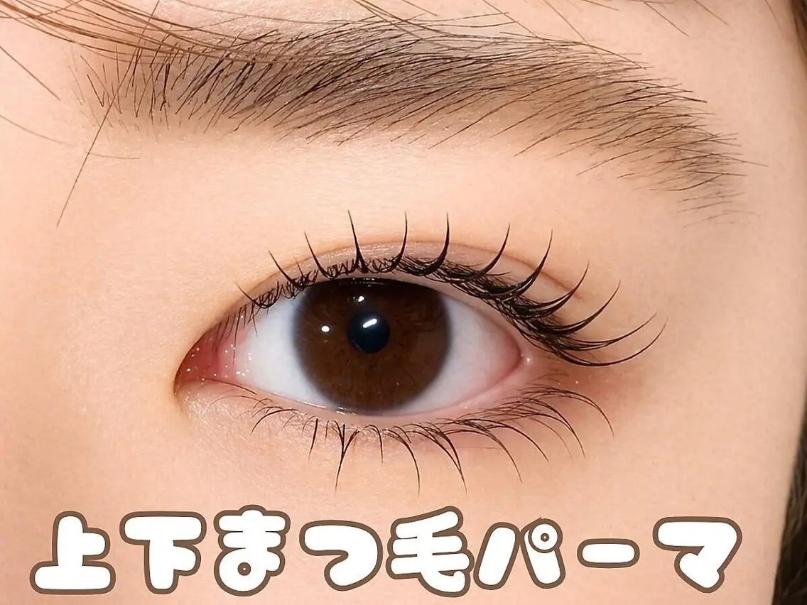 上下まつ毛パーマ💖🎀コーティング仕上げ有🙆♀️の写真
