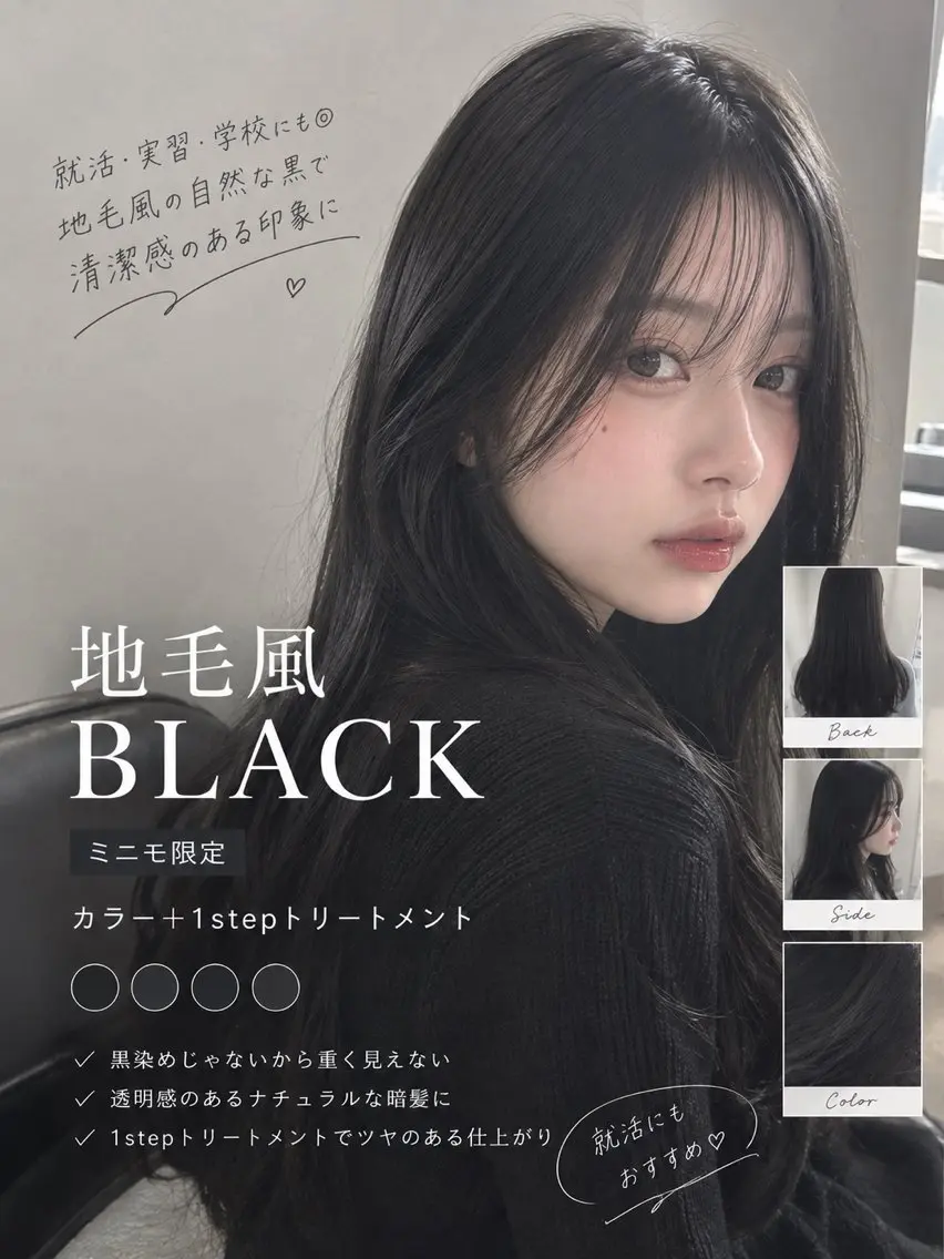 🖤【就活応援+ミニモ限定】地毛風BLACK|自然な暗髪カラー+1stepトリートメントで艶髪に✨|浦和|韓国風の写真