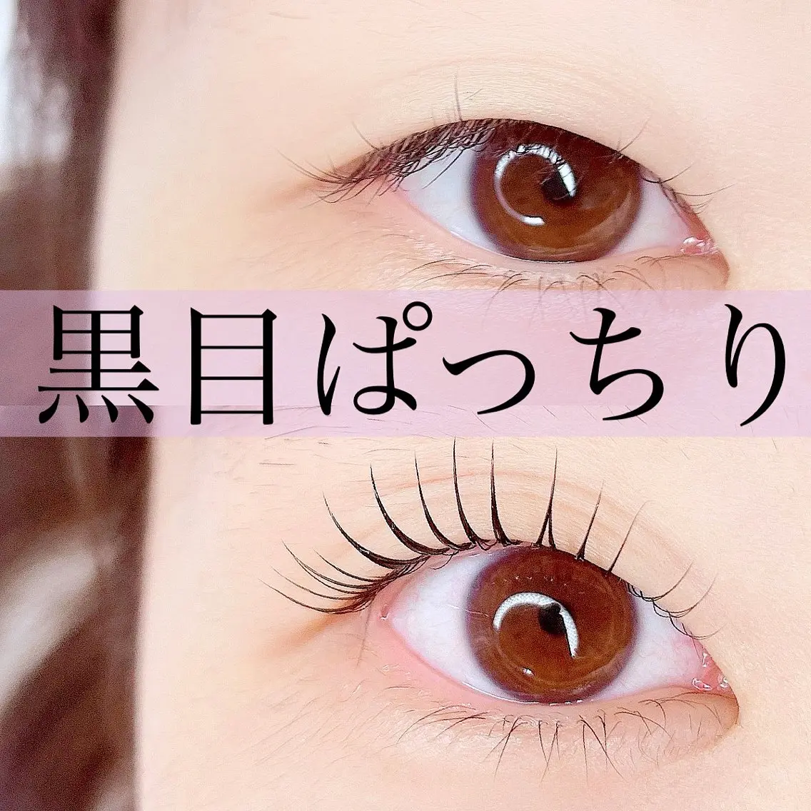 マツエク・マツパ ケラチンラッシュリフト LilyMe イイダのマツエク・マツパデザイン