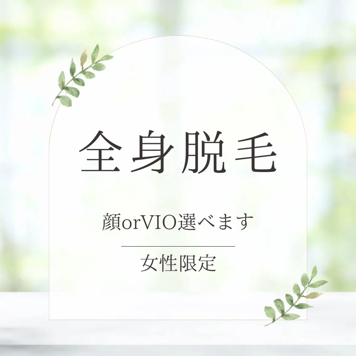 【女性👸初回限定】全身脱毛+顔orVlOの写真