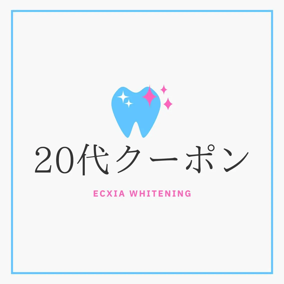 【20代の方限定】セルフホワイトニング(9分2セット)　1回¥3,980→¥980の写真