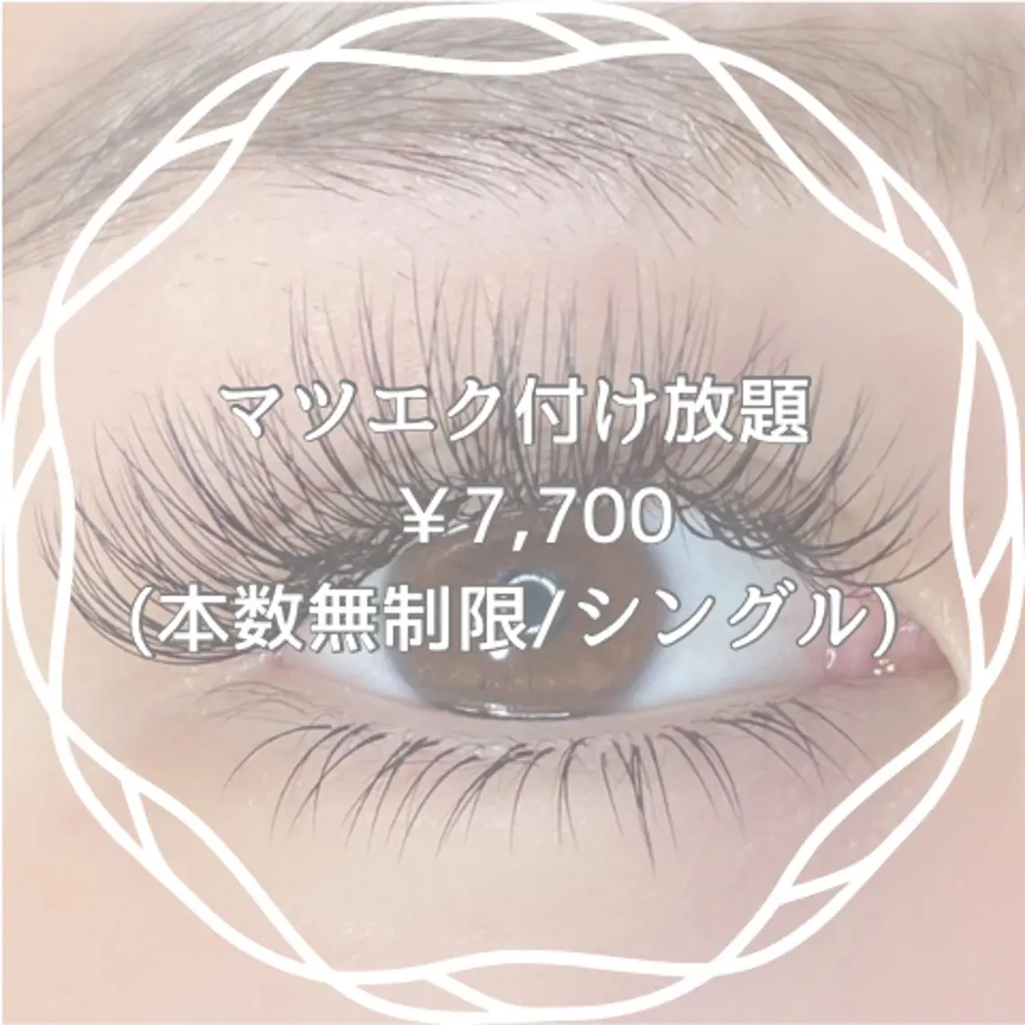 マツエクつけ放題(1H)オフ込み¥7,700の写真
