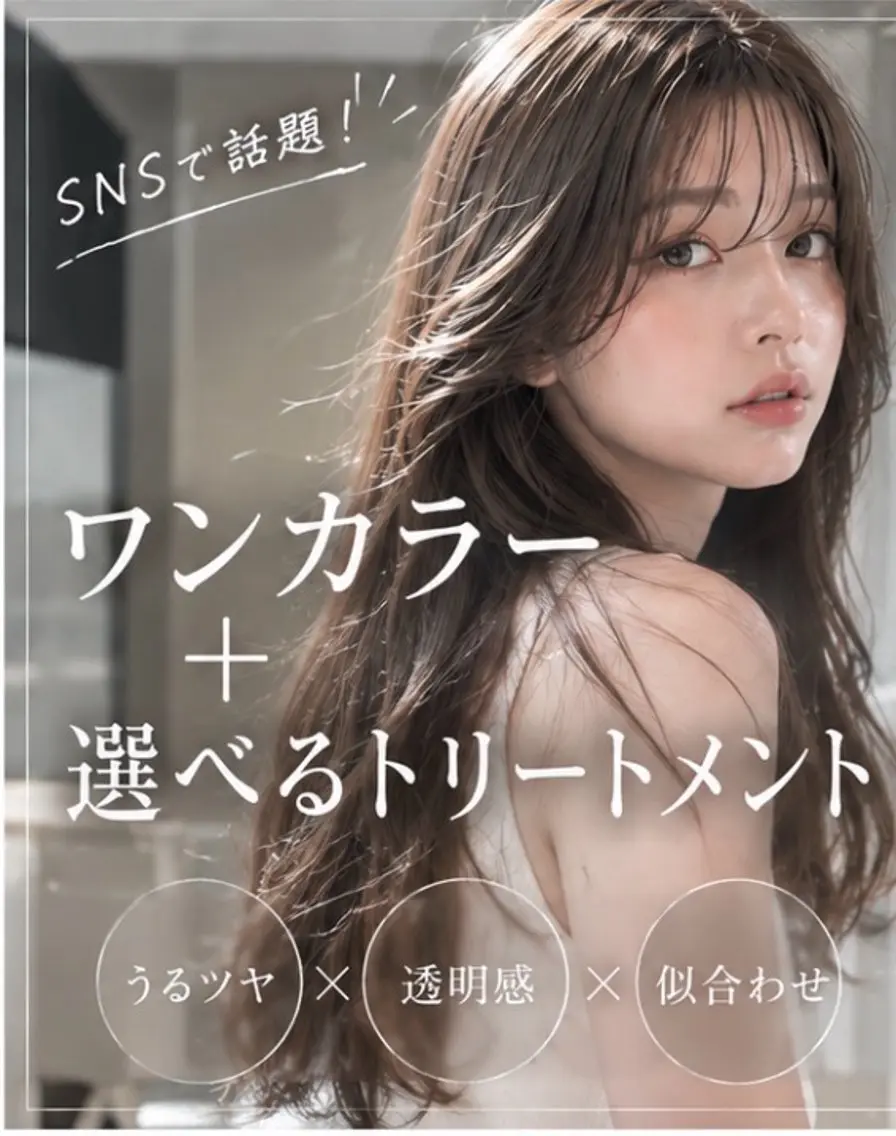 ワンカラー➕選べるトリートメントの写真