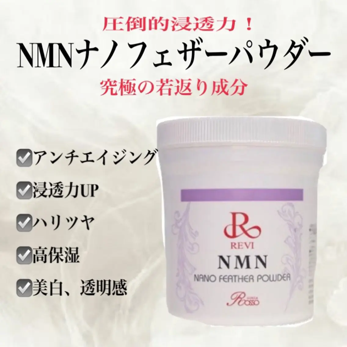 【エイジングケアオプション】REVIハーブピーリング+NMNナノフェザーパウダーの写真