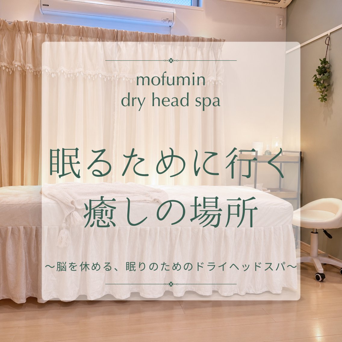 リラク ドライヘッドスパ もふ眠のエステ・リラクイメージ