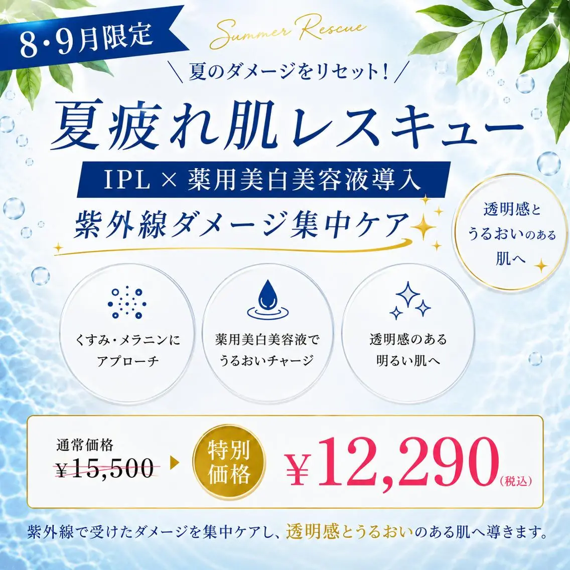 【夏の紫外線リセット】IPL×3種の美白美容液導入★透明感UP!シミ・くすみ対策の写真