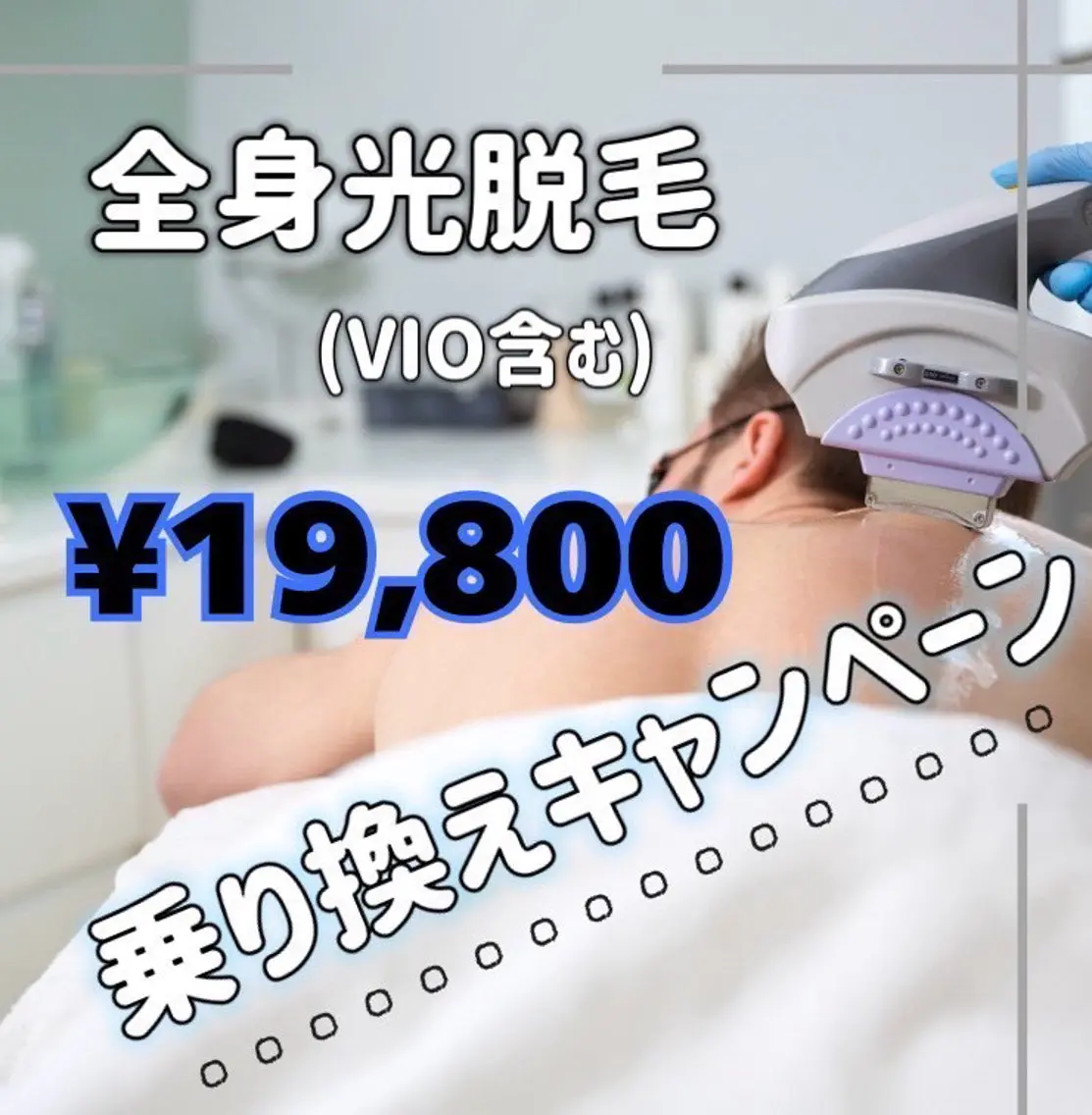 【男性 全身美肌光脱毛】(VIO含む)¥45,000→¥20,300🉐✨️⚠️シェービングの上お越しくださいの写真