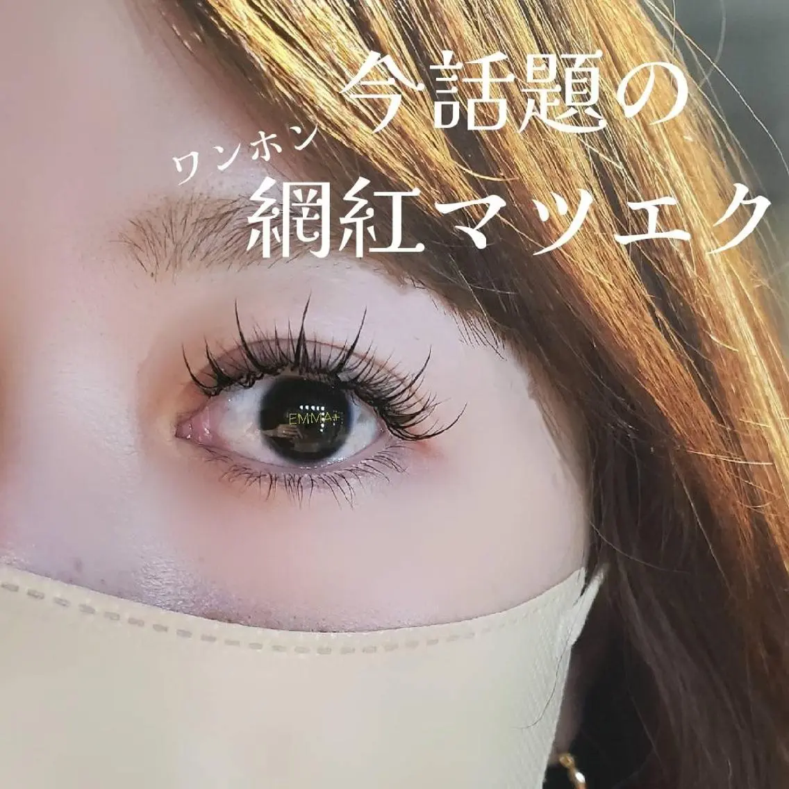 マツエク・マツパ ワンホンマツエク マツエク EMMA plus．のマツエク・マツパデザイン