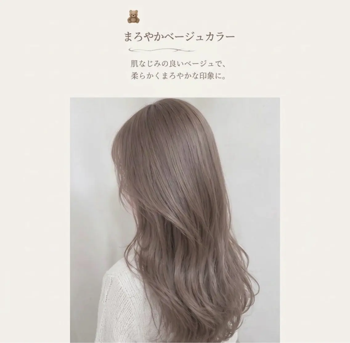【🤎 まろやかベージュカラー】肌なじみの良いベージュで、柔らかくまろやかな印象に🧸の写真