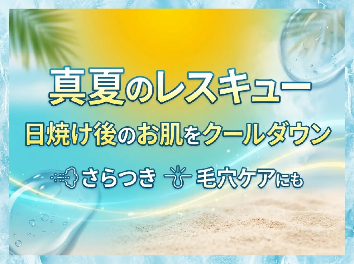 【真夏のレスキュー】日焼け後のお肌をクールダウン★ざらつき.毛穴ケアにもの写真