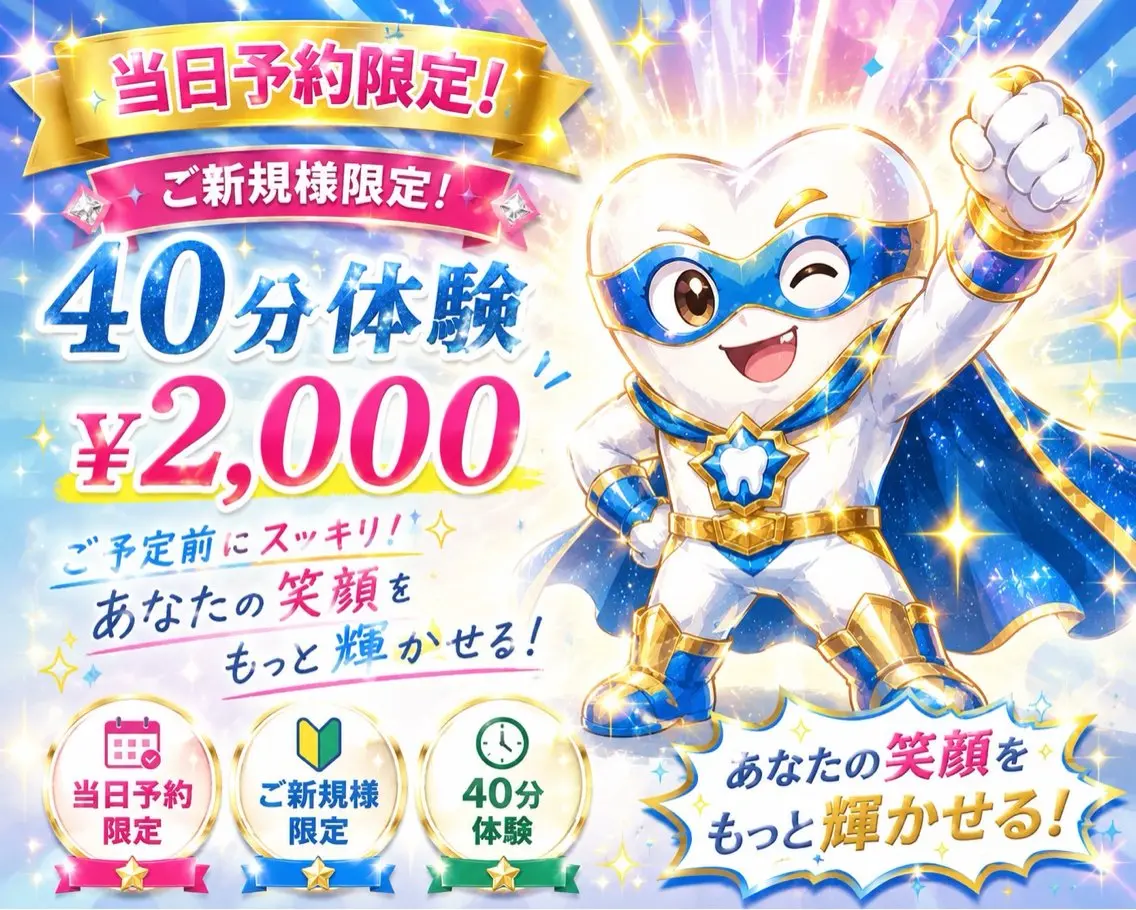 ☆当日予約限定☆「今日ホワイトニングしたい!」を叶えます。ご新規様 40分体験 ¥2,000の写真