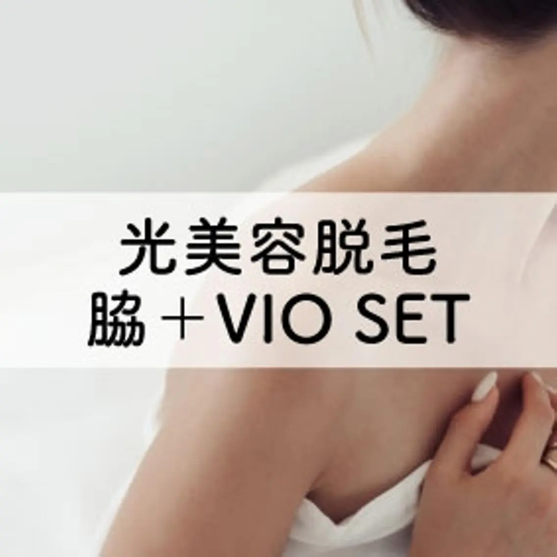【光美容脱毛】お得なSET☆VIO＆脇脱毛6,600円の写真