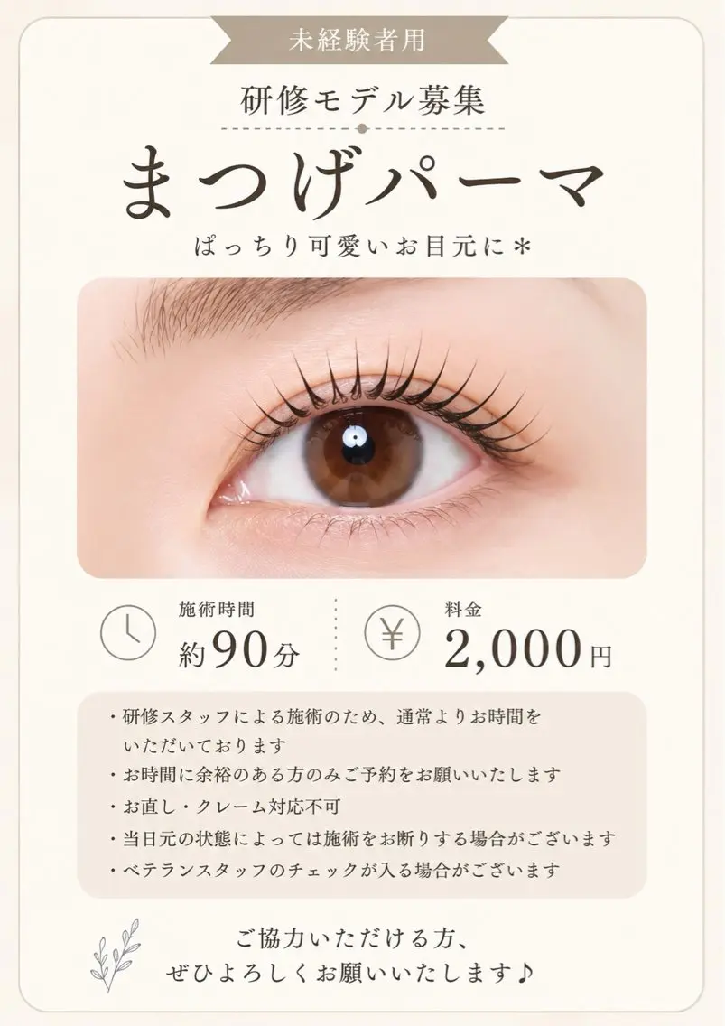 【研修モデル募集】まつげパーマ ¥500の写真