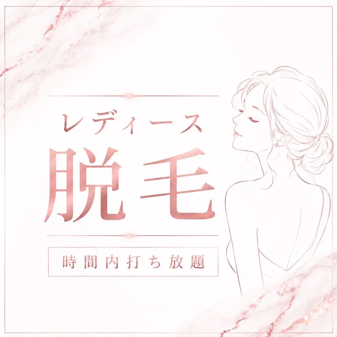 脱毛 田代 ゆかのエステ・リラクイメージ