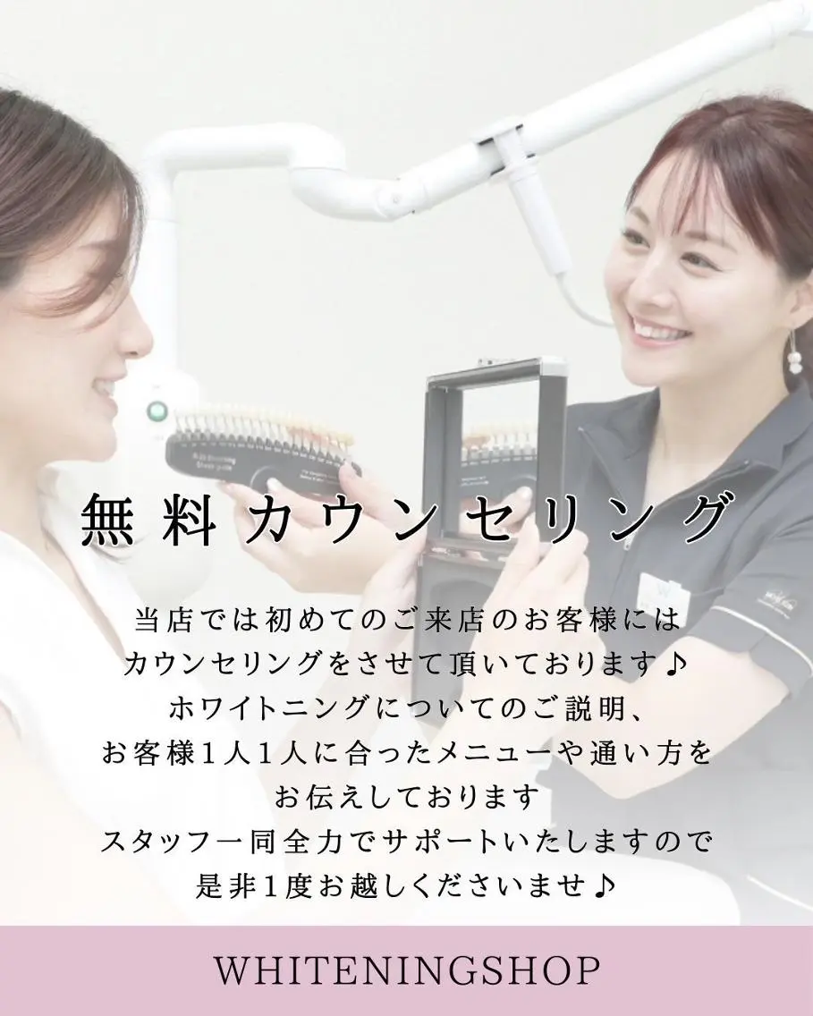 【💓まずは御相談から♪💓】 無料カウンセリング+エリア最長照射ホワイトニングの写真