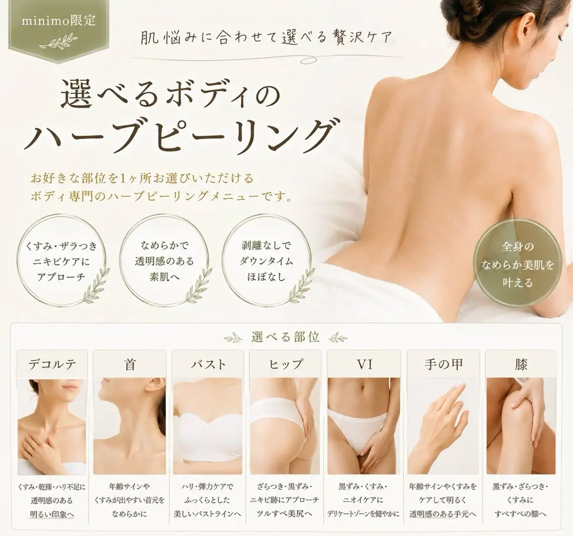 選べるボディハーブピーリング【首・デコルテ・二の腕・バスト・ヒップ・膝・手の甲・VI】　５０００円​〜​の写真