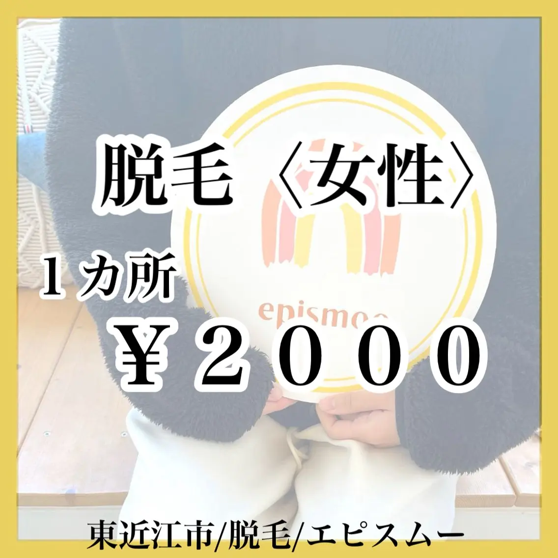 キッズ 脱毛 epismoo 脱毛/HBL/毛穴の眉毛・アイブロウイメージ