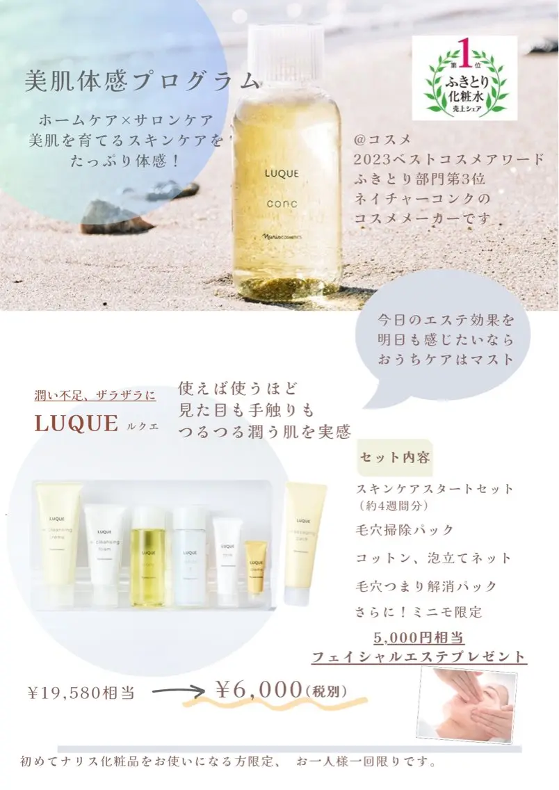 エステと1ヶ月分のスキンケアがセットに！美肌体感プログラム『LUQUE』の写真